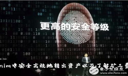 如何在Tokenim中安全高效地转出资产以及了解矿工费的相关知识