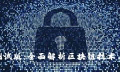 Tokenim测试版：全面解析区块链技术与应用前景