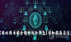 : 如何将比特币安全转移到冷钱包？详细指南与注
