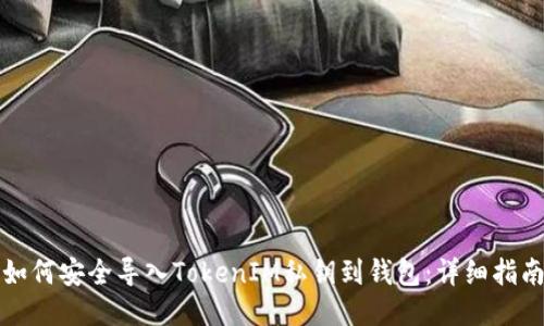 如何安全导入TokenIM私钥到钱包：详细指南