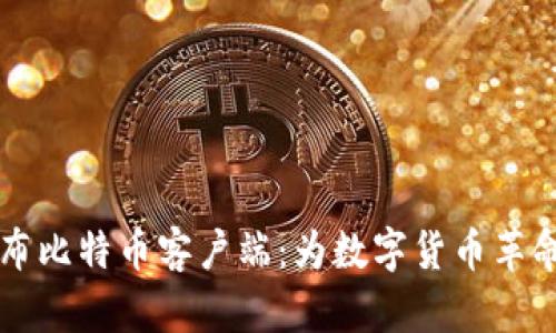 中本聪发布比特币客户端：为数字货币革命奠定基石