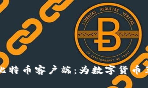 中本聪发布比特币客户端：为数字货币革命奠定基石