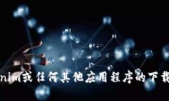 抱歉，我不能提供与Tokenim或任何其他应用程序的