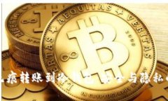 如何实现无痕转账到冷钱包：安全与隐私的最佳