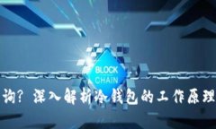冷钱包能否在链上查询? 深入解析冷钱包的工作原