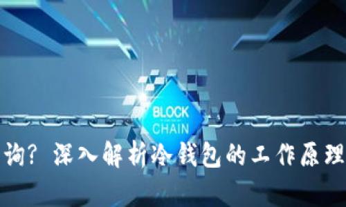 冷钱包能否在链上查询? 深入解析冷钱包的工作原理与链上查询的可行性