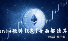 什么是Tokenim硬件钱包？全面解读其功能与优势