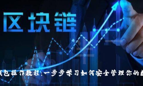 CFX冷钱包操作教程：一步步学习如何安全管理你的数字资产