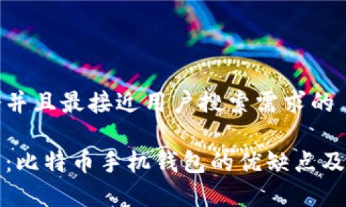 思考一个并且最接近用户搜索需求的

全面解析：比特币手机钱包的优缺点及选择指南