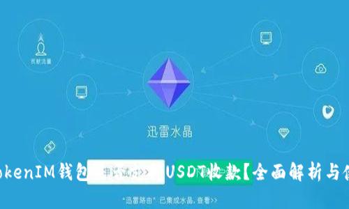 TokenTokenIM钱包是否支持USDT收款？全面解析与使用指南