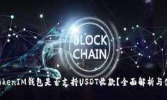 TokenTokenIM钱包是否支持USDT收款？全面解析与使用