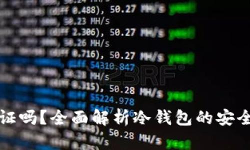 冷钱包需要认证吗？全面解析冷钱包的安全性与使用指南