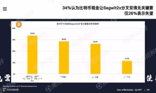 冷钱包需要认证吗？全面解析冷钱包的安全性与使用指南
