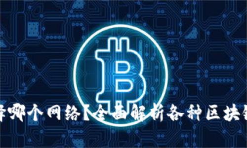 提币到冷钱包时选择哪个网络？全面解析各种区块链网络的优势与劣势