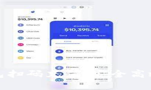 : 如何通过冷钱包扫码充值，安全高效的资金管理利器