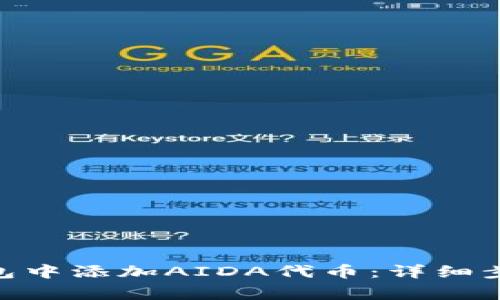 如何在Tokenim钱包中添加AIDA代币：详细步骤与常见问题解答