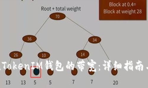 如何购买TokenTokenIM钱包的带宽：详细指南与常见问题解答