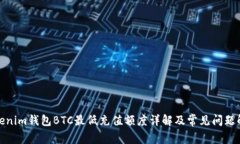 Tokenim钱包BTC最低充值额度详解及常见问题解答