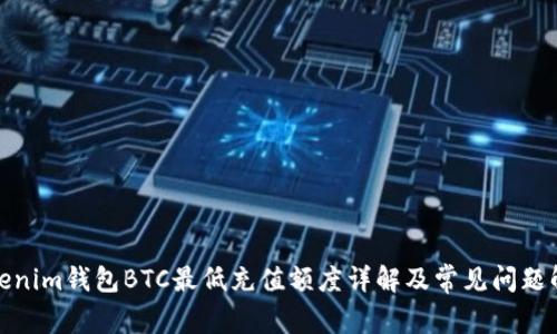 Tokenim钱包BTC最低充值额度详解及常见问题解答