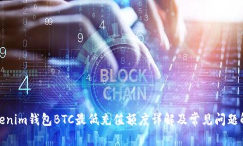 Tokenim钱包BTC最低充值额度详解及常见问题解答