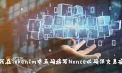 如何在TokenIm中正确填写Nonce以确保交易安全