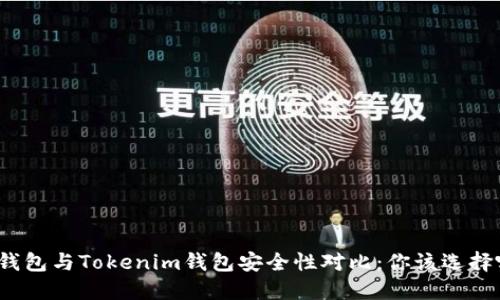 波场钱包与Tokenim钱包安全性对比：你该选择哪个？