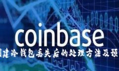 手机创建冷钱包丢失后的处理方法及预防措施