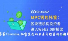 赛赛Tokenim：加密生态的未来与投资机会解析