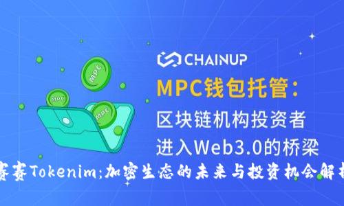 赛赛Tokenim：加密生态的未来与投资机会解析