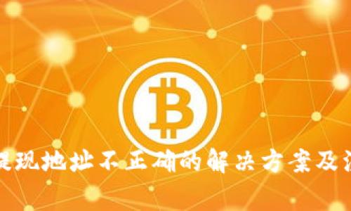 冷钱包提现地址不正确的解决方案及注意事项