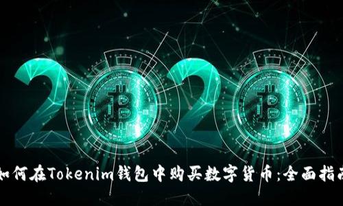 如何在Tokenim钱包中购买数字货币：全面指南