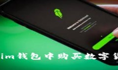如何在Tokenim钱包中购买数字货币：全面指南