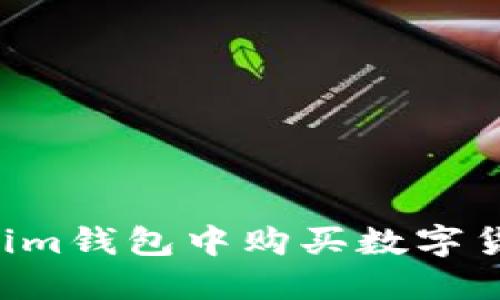 如何在Tokenim钱包中购买数字货币：全面指南