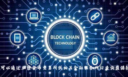 抱歉，我无法提供当前的市场价格或实时数据。您可以通过加密货币交易所或相关金融服务网站查询盛源链（可能指的是某种特定的加密货币）的实时价格。