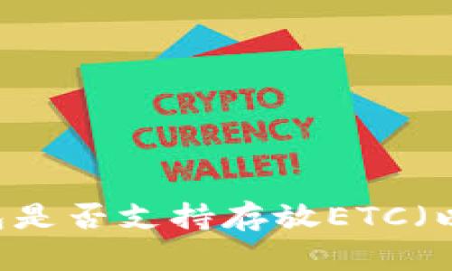 Tokenim钱包是否支持存放ETC（以太坊经典）？