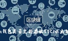 Tokenim钱包是否支持存放ETC（以太坊经典）？