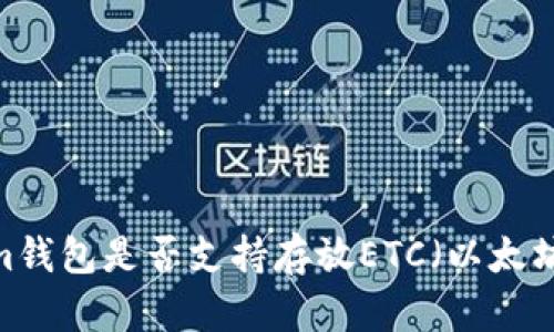 Tokenim钱包是否支持存放ETC（以太坊经典）？