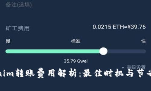 Tokenim转账费用解析：最佳时机与节省策略