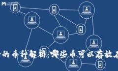 冷钱包支持的币种解析：哪些币可以存放在冷钱