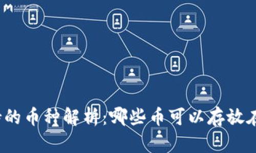 冷钱包支持的币种解析：哪些币可以存放在冷钱包中？