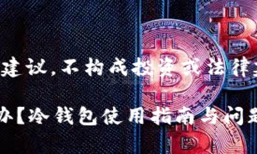 注意：以下内容提供一般信息及建议，不构成投资或法律建议。请根据具体情况谨慎行事。

虚拟货币冷钱包提不出来怎么办？冷钱包使用指南与问题解答