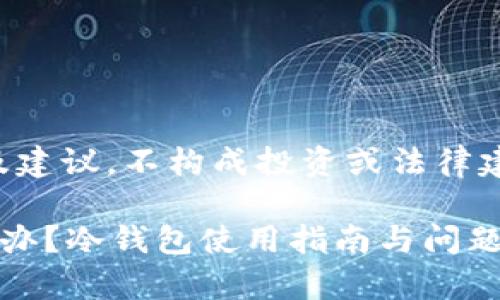 注意：以下内容提供一般信息及建议，不构成投资或法律建议。请根据具体情况谨慎行事。

虚拟货币冷钱包提不出来怎么办？冷钱包使用指南与问题解答