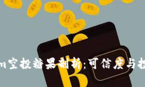 最新Tokenim空投糖果剖析：可信度与投资风险分析