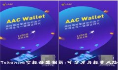 最新Tokenim空投糖果剖析：可信度与投资风险分析