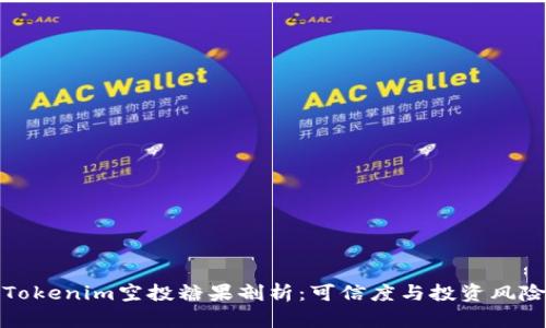 最新Tokenim空投糖果剖析：可信度与投资风险分析