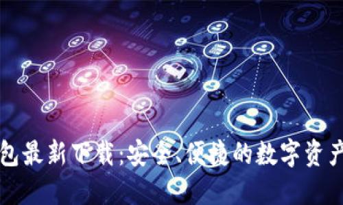 智付生态冷钱包最新下载：安全、便捷的数字资产管理解决方案