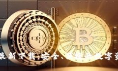 智付生态冷钱包最新下载：安全、便捷的数字资