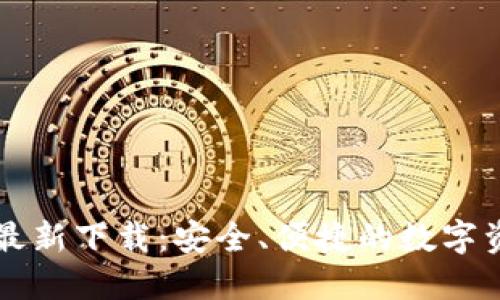 智付生态冷钱包最新下载：安全、便捷的数字资产管理解决方案