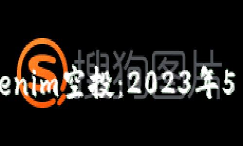 如何参加Tokenim空投：2023年5月的详细指南