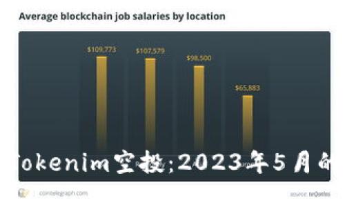 如何参加Tokenim空投：2023年5月的详细指南